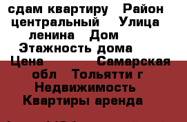 сдам квартиру › Район ­ центральный  › Улица ­ ленина › Дом ­ 27 › Этажность дома ­ 5 › Цена ­ 4 500 - Самарская обл., Тольятти г. Недвижимость » Квартиры аренда   